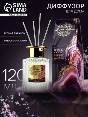 Диффузор ароматический палочки, ароматизатор для дома «Аромадиффузор: For home», аромат лаванда, 120 мл.