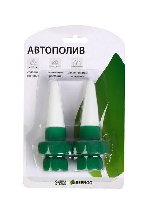 Автополив для комнатных растений под бутылку, h=10.5 см, набор 2 шт., Greengo