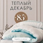 КОМФОРТНЫЙ СОН! Подушки и Одеяла ПРЕМИУМ! Скидки до 85%🔥