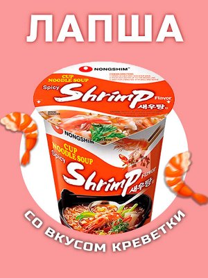 Лапша пшеничная Nongshim Сэутанг Рамен со вкусом креветки,стакан 67г, Ю.Корея ( Spicy SHRIMP Flavor )