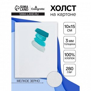 Холст на картоне Calligrata, хлопок 100%, 10 х 15 см, 3 мм, акриловый грунт, мелкое зерно, 280 г/м2
