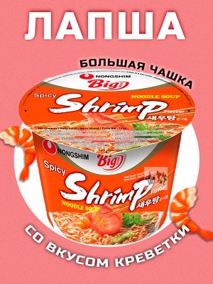 Лапша пшеничная Nongshim Сэутанг Рамен со вкусом креветки, чашка 115г, Ю.Корея ( Spicy SHRIMP Flavor BIG bowl)
