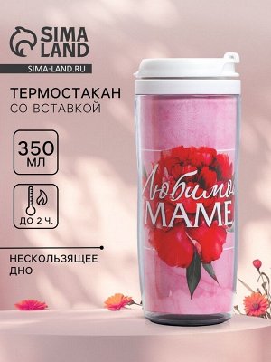 Термокружка со вставкой «Любимой маме» 350 мл