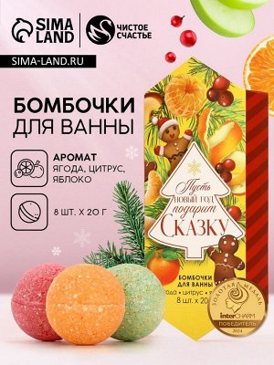Бомбочки для ванны «Сказка», аромат ягода, цитрус, яблоко, 8x20 г, Чистое счастье