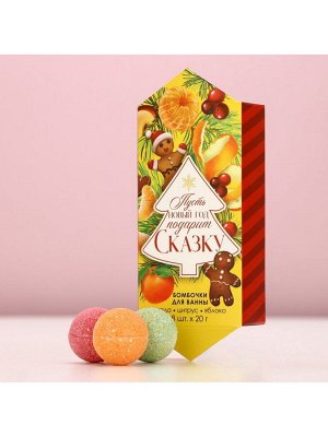 Бомбочки для ванны «Сказка», аромат ягода, цитрус, яблоко, 8x20 г, Чистое счастье