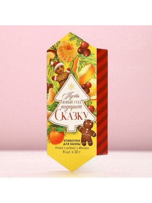 Бомбочки для ванны «Сказка», аромат ягода, цитрус, яблоко, 8x20 г, Чистое счастье