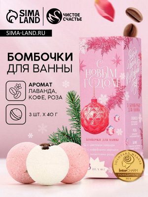 Бомбочки для ванны с добавками «С Новым годом!», 3x40 г, аромат лаванда, роза, кофе, Чистое счастье