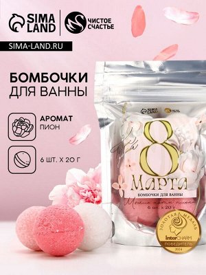 Набор бомбочки для ванны ЧИСТОЕ СЧАСТЬЕ «С 8 Марта!», 6х20 г