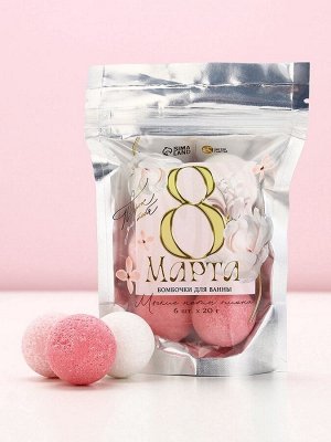 Бомбочки для ванны «С 8 Марта!», 6x20 г, Чистое счастье