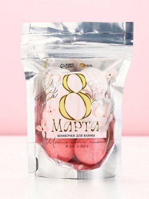 Набор бомбочки для ванны ЧИСТОЕ СЧАСТЬЕ «С 8 Марта!», 6х20 г