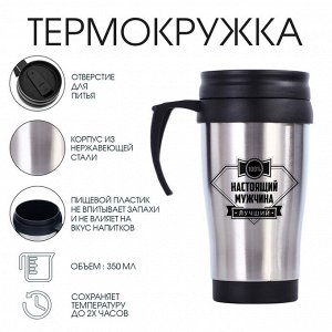 Термокружка «Настоящий мужчина», 350 мл, 13x18 см