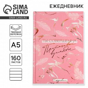 Ежедневник, А5, 160 листов «Ты нежность»