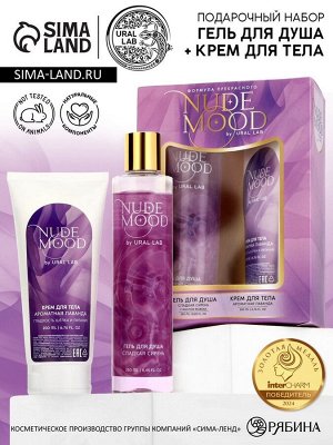 Подарочный набор NUDE MOOD, гель для душа 250 мл и крем для тела 200 мл, аромат сирени и лаванды, URAL LAB