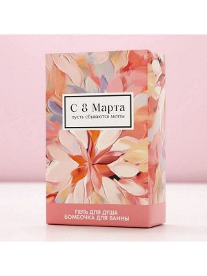 Подарочный набор ЧИСТОЕ СЧАСТЬЕ «8 Марта!»: гель для душа 100 мл и бомбочка для ванны 40 г