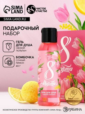 Подарочный набор ЧИСТОЕ СЧАСТЬЕ «С 8 Марта!»: гель для душа 100 мл и бомбочка для ванны 40 г