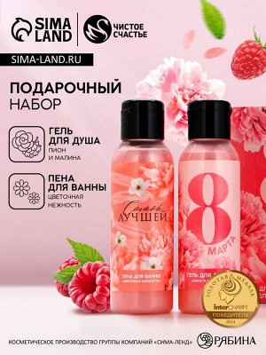 Подарочный набор ЧИСТОЕ СЧАСТЬЕ «С 8 Марта!»: гель для душа и пена для ванны, 2х100 мл