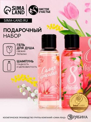 Подарочный набор «С 8 Марта!», гель для душа и шампунь для волос, 2x100 мл, Чистое счастье