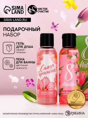 Подарочный набор ЧИСТОЕ СЧАСТЬЕ «С 8 Марта!»: гель для душа и пена для ванны, 2х100 мл