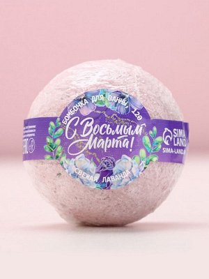 Бомбочка для ванны с лепестками лаванды «С 8 Марта», 120 г, Чистое счастье