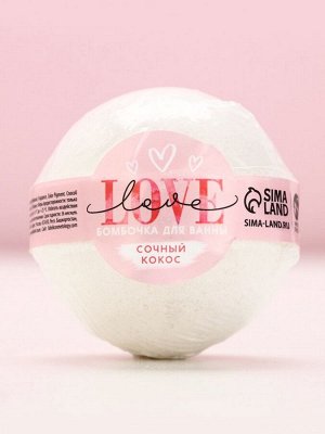 Бомбочка для ванны Love, 130 г, аромат сочного кокоса, Чистое счастье
