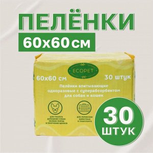 ECOPET Пеленки однор.впитывающие с суперабсорбентом для собак и кошек 60*60 см.30 шт.