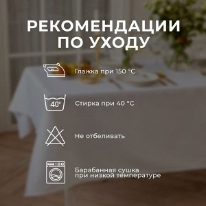 Скатерть Этель Lines, 150x110 +/-3 см, белая, плотность 192 г/м², хл с ВГМО