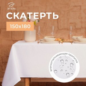 Скатерть Этель Cozy, 150x180 +/-3 см, белая, плотность 192 г/м², хл с ВГМО