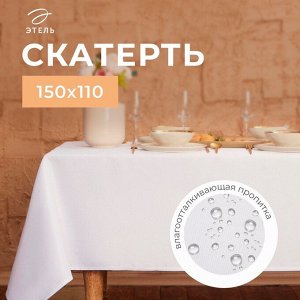 Скатерть Этель Cozy, 150x110 +/-3 см, белая, плотность 192 г/м², хл с ВГМО