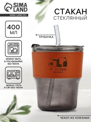 Стакан стеклянный с чехлом и трубочкой «Не сегодня», 400 мл