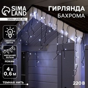 Гирлянда «Бахрома» 4 ? 0.6 м, IP44, тёмная нить, 180 LED, свечение белое, мерцание белым, 220 В