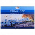 Пастель масляная, 50 цветов, «Московская палитра»