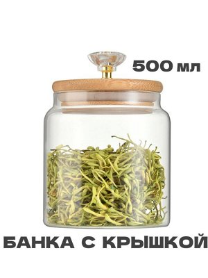 Банка для сыпучих с бамбуковой крышкой с ручкой 500 мл