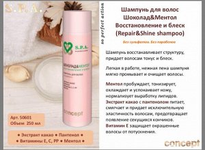 КОНЦЕПТ Шампунь для волос Шоколад&Ментол Восстановление и блеск (Repair&Shine shampoo), 250 мл