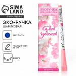 Ручка шариковая, синяя паста, эко 1.0 мм «Самой чудесной»