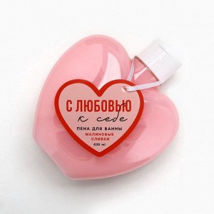Пена для ванны «С любовью к себе», 430 мл, аромат малиновых сливок, Чистое счастье