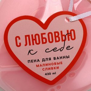 Пена для ванны «С любовью к себе», 430 мл, аромат малиновых сливок, Чистое счастье