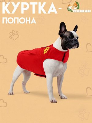 Куртка - попона двусторонняя, размер S (ДС 24, ОГ 38 см, вес 4-6 кг), красная