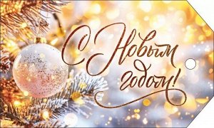 Мини-открытка/Бирка для подарка "С Новым Годом"