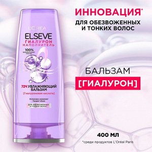 Бальзам Гиалурон Наполнитель 72Ч для обезвоженных и тонких волос 400 мл