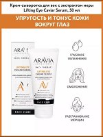 ARAVIA Laboratories Крем-сыворотка для век с экстрактом икры Lifting Eye Caviar Serum, 50 мл. Аравия