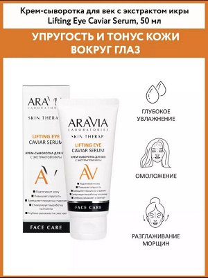 ARAVIA Laboratories Крем-сыворотка для век с экстрактом икры Lifting Eye Caviar Serum, 50 мл. Аравия