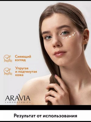 ARAVIA Laboratories Крем-сыворотка для век с экстрактом икры Lifting Eye Caviar Serum, 50 мл. Аравия