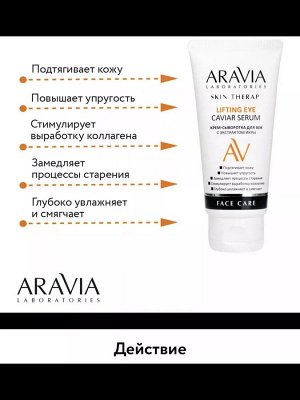 ARAVIA Laboratories Крем-сыворотка для век с экстрактом икры Lifting Eye Caviar Serum, 50 мл. Аравия