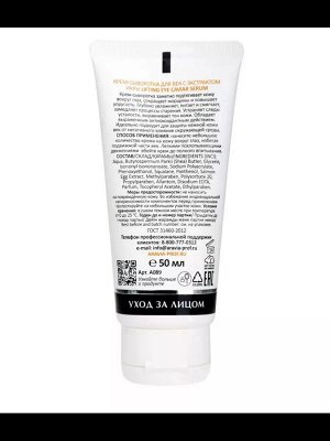ARAVIA Laboratories Крем-сыворотка для век с экстрактом икры Lifting Eye Caviar Serum, 50 мл. Аравия