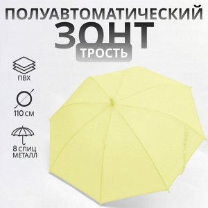 Зонт - трость полуавтоматический «Однотонный», 8 спиц, R=46/55 см, D = 92 см, жёлтый
