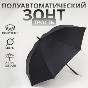 Зонт - трость полуавтоматический «Однотонный», 8 спиц, R=60/70 см, D = 120 см,чёрный