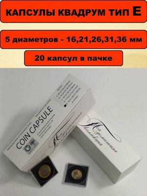 Квадрокапсула QUADRUM тип "E" 16 21 26 31 36 мм МДК 20 штук