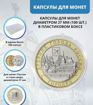 Капсулы для монет PCCB (27 мм) 100 шт