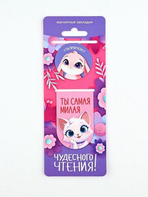 Магнитные закладки 2 шт. «Читай люби твори»