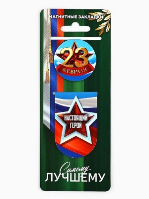 Магнитные закладки для книг, 2 шт. «23 февраля»